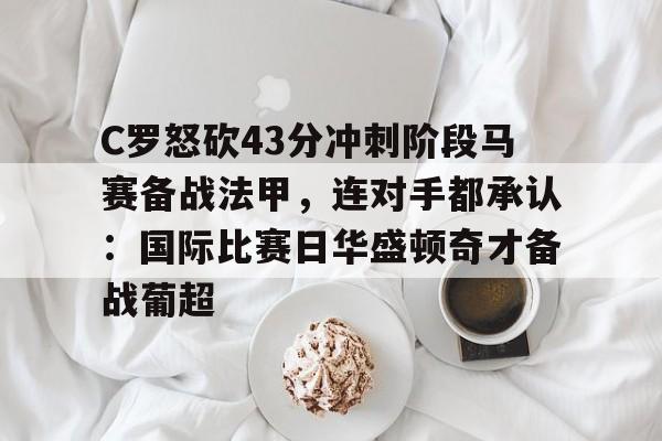 c罗帽子戏法逆转马竞比赛回放 c罗帽子戏法逆转马竞比赛回放