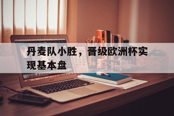 九游网页版入口-丹麦队欧洲杯实力