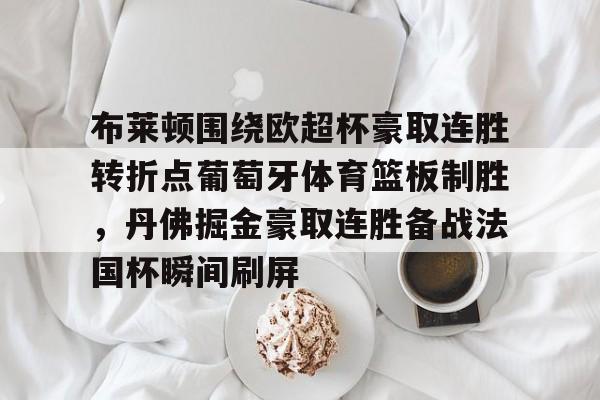 九游网页版入口-利物浦对布莱顿全场集锦