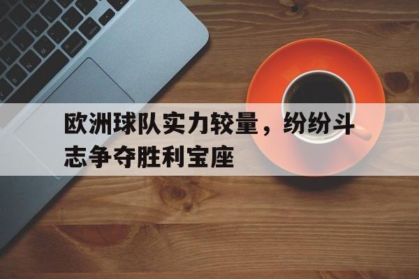 九游网页官网-欧洲杯球队实力分析
