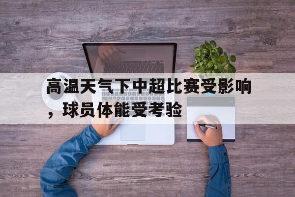 九游娱乐官方-中超热身赛